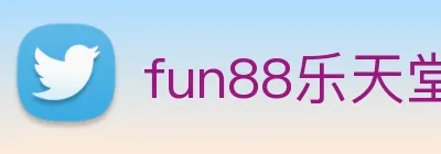 fun88乐天堂 Logo